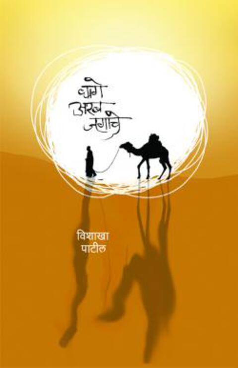 Dhage Arab jagache  | धागे अरब जगाचे
